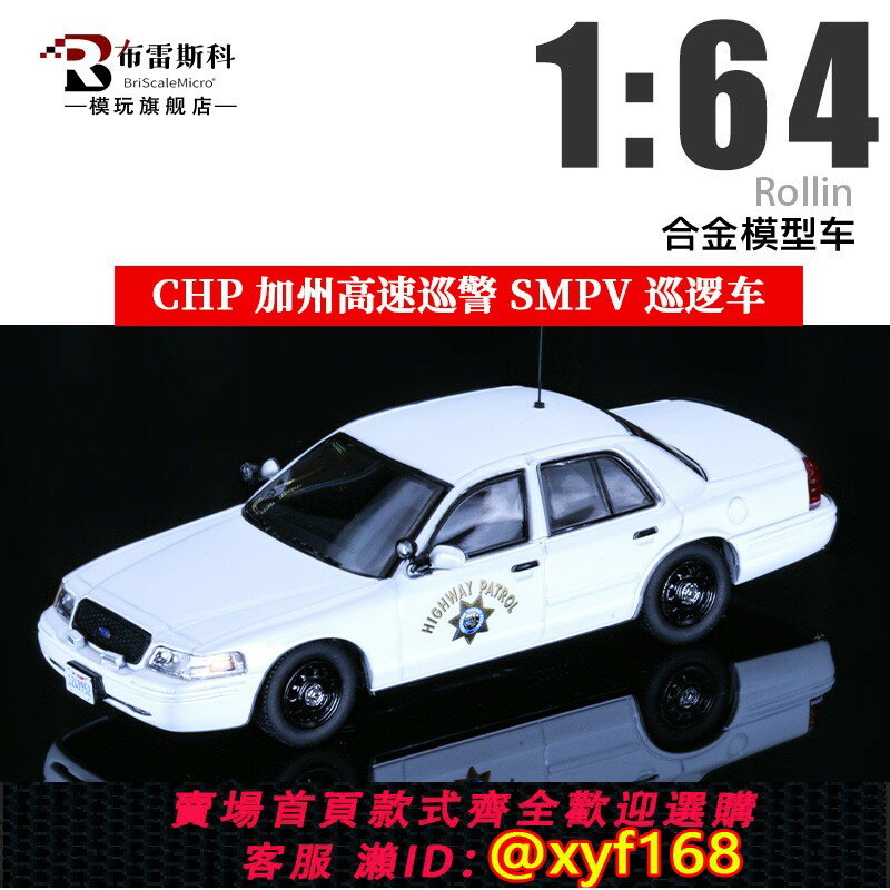 {保固一年 可打統編}Rollin 1:64 CHP加州高速巡警 SMPV北極熊商用巡邏車模擬汽車模型