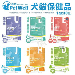 PetWell 沛威 高效能寵物保健品1gx30包【30包盒裝】 顧關節/好胃口/膚健康/護泌尿/護眼『WANG』