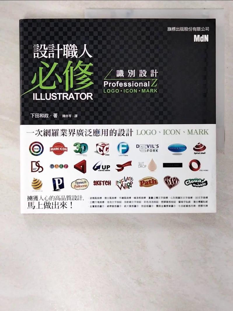 【書寶二手書T6／電腦 CG6】設計職人必修 Illustrator 識別設計 下田和政