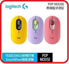 【2022.6 新品】羅技 POP MOUSE 無線藍牙滑鼠 酷玩黃/夢幻紫/魅力桃 三色