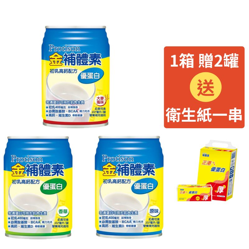 金補體素液體-優蛋白 鈣活力237ml(原味/香草/大麥) *24罐入(箱購) 贈2罐【德芳保健藥妝】1箱贈2罐 贈衛生紙