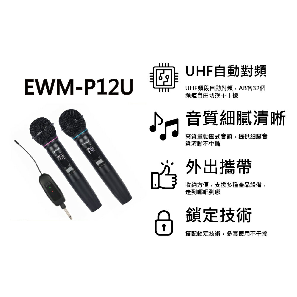 【EAGLE】 UHF 無線麥克風 EWM-P12U