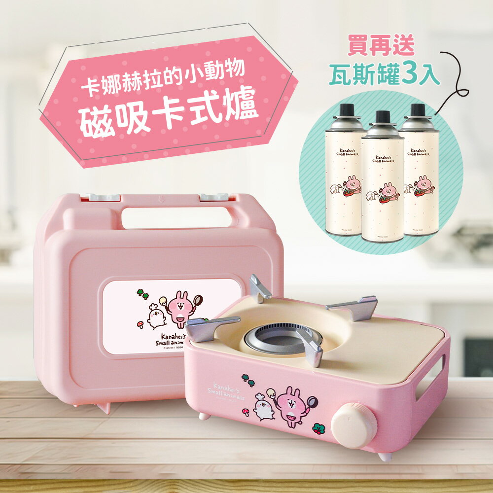 卡娜赫拉的小動物 時尚炫彩迷你磁吸瓦斯爐 KNH-002 (附收納硬盒 節能內焰卡式爐 露營瓦斯爐)