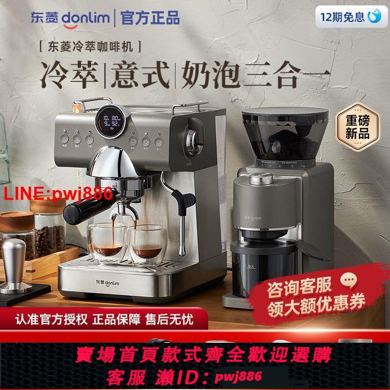 {臺灣公司 可開發票}東菱冷萃意式咖啡機研磨一體小型家用全半自動一體濃縮打奶泡
