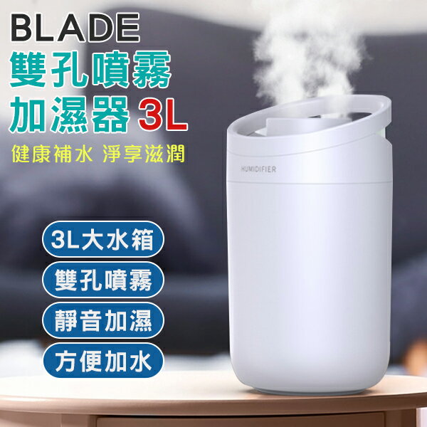 【最高22%回饋】BLADE雙孔噴霧加濕器3L 現貨 當天出貨 台灣公司貨 大容量加濕器 補水儀 加濕機 滋潤空氣【coni shop】【限定樂天APP下單】