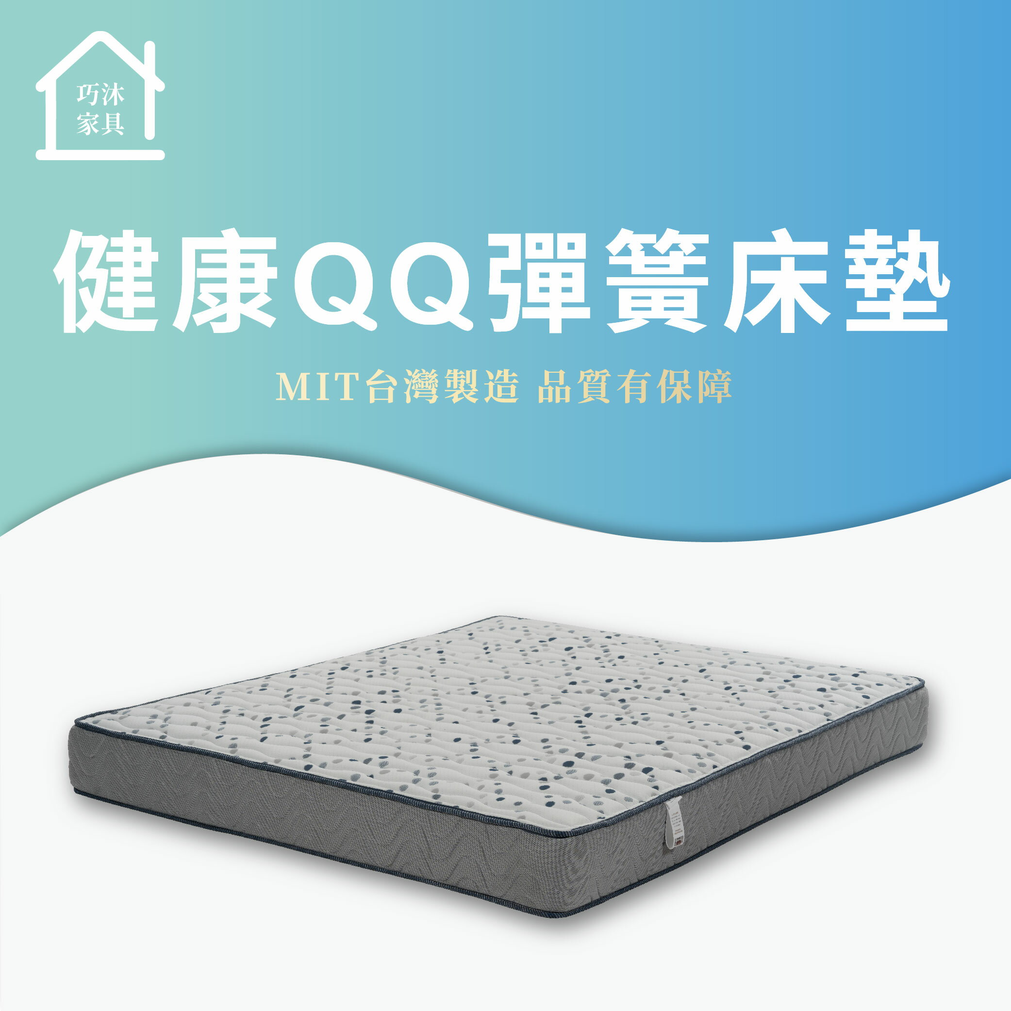 MIT台灣製造 健康QQ彈簧床墊 單人/雙人/雙人加大 (可加購保潔墊)【巧沐家具】