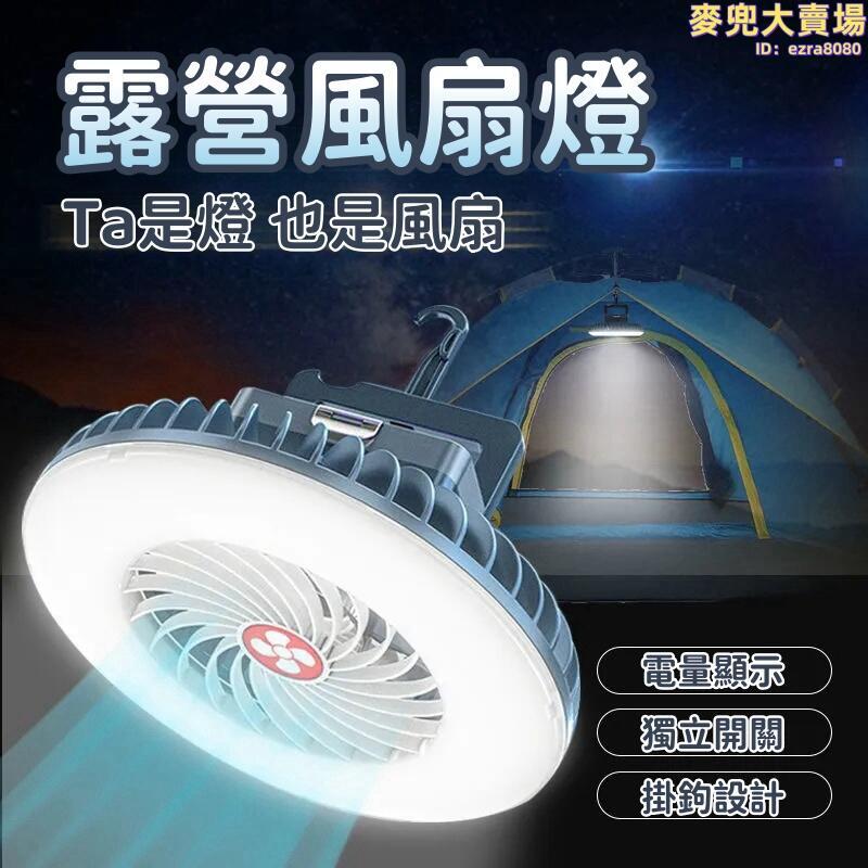 【露營風扇燈】多功能露營燈 便攜帳篷燈 戶外風扇 擺攤燈 LED充電防水燈 露營掛燈 家用照明燈