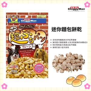 【寵物花園】Doggyman 多格漫 迷你麵包餅乾120g 寵物零食 小饅頭 狗餅乾