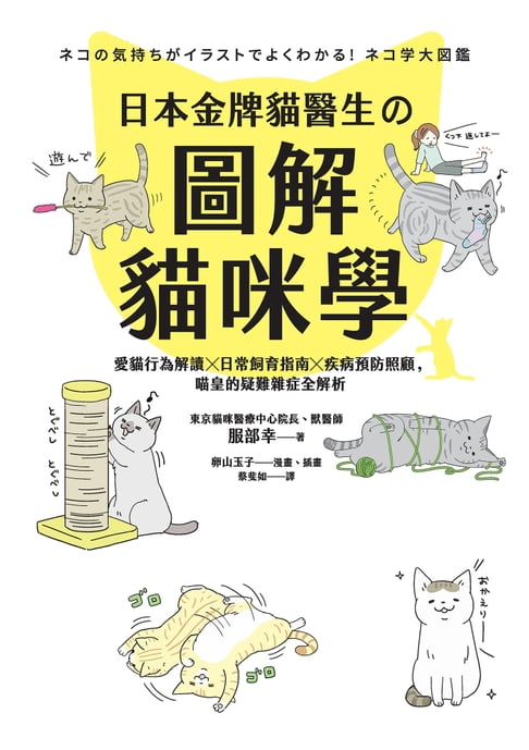 【電子書】日本金牌貓醫生的圖解貓咪學：愛貓行為解讀X日常飼育指南X疾病預防照顧，喵皇的疑難雜症全解析