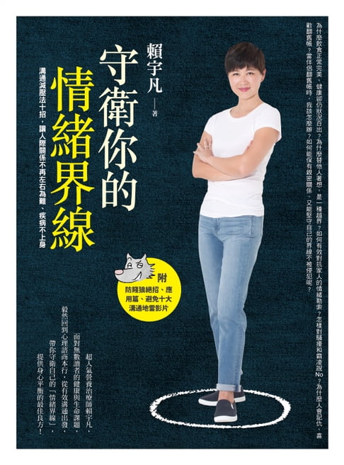 【電子書】守衛你的情緒界線：溝通減壓法十招，讓人際關係不再左右為難、疾病不上身 0