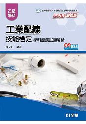 乙級工業配線技能檢定學科歷屆試題解析(2015最新版)