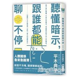 聽懂暗示，跟誰都能聊不停：【圖解】50個提問、附和、暗示的傾聽技巧 | 拾書所