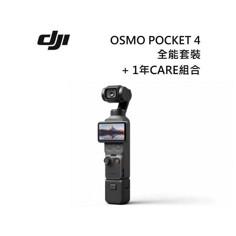DJI OSMO POCKET 4 一英吋口袋雲台相機 全能套裝 加一年CARE組合