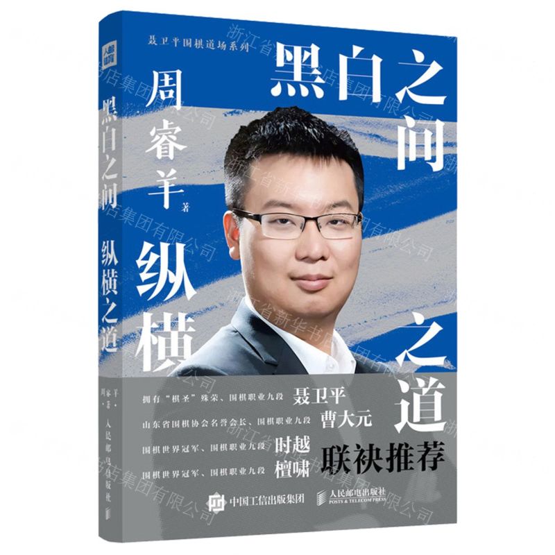 黑白之間縱橫之道/聶衛平圍棋道場系列丨天龍圖書簡體字專賣店丨9787115662637 (tl2602)