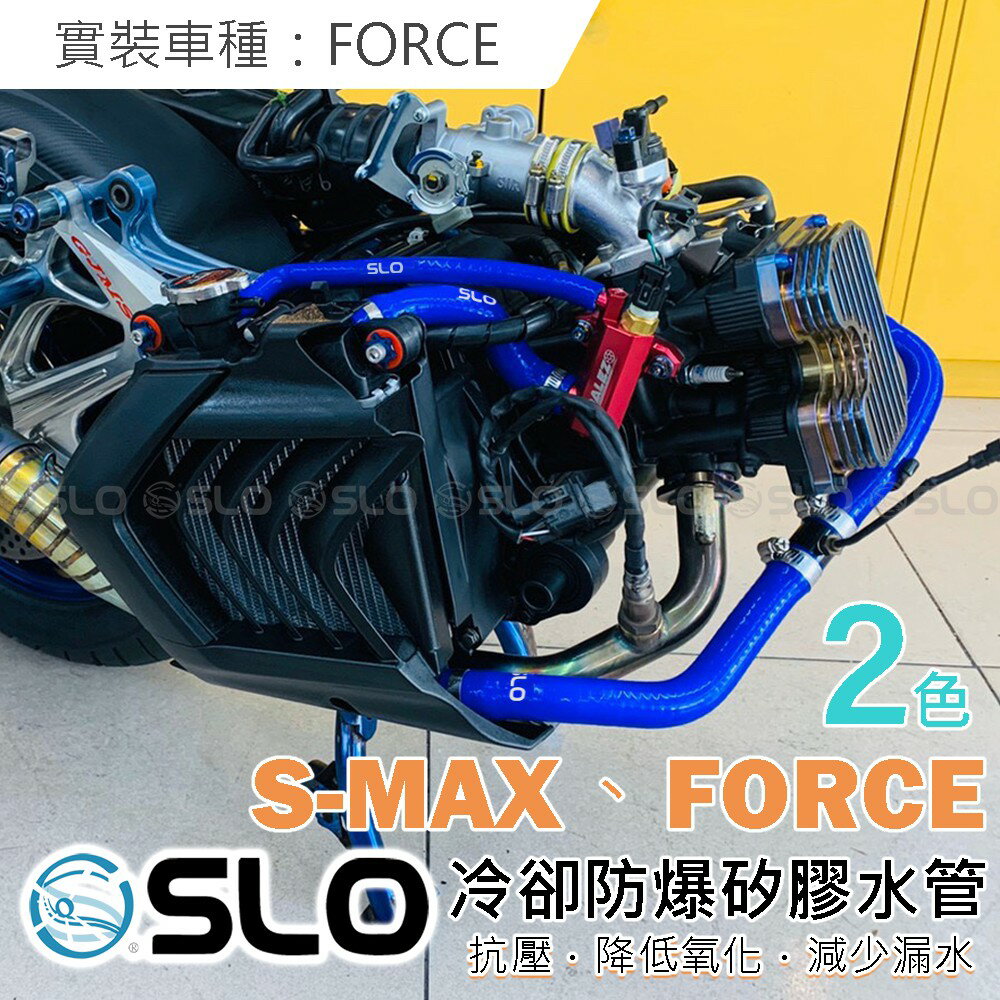【APP4%點數】SLO【防爆矽膠水管】強化水管 防爆水管 矽膠強化水管 適用 SMAX、FORCE、DRG、彪虎、六代戰 KRV 曼巴