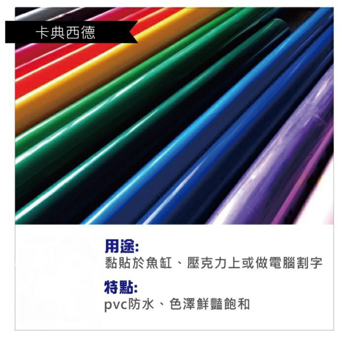 新冠 彩色 亮面 卡典西德 博士膜  (90 cm × 30尺)