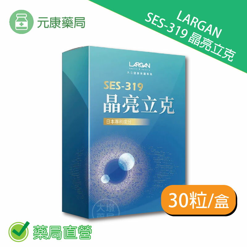 LARGAN大立美SES-319 晶亮立克 30粒/盒 台灣公司貨