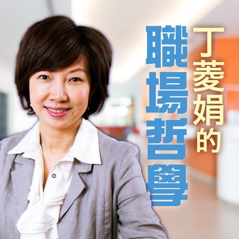 【有聲書】丁菱娟的職場哲學-成為更好的自己 0