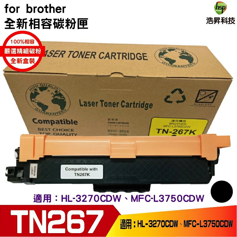 Brother TN-267 高容量 相容碳粉匣 適用 HL-L3270CDW MFC-L3750CDW