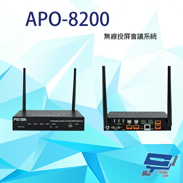 昌運監視器 APO-8200 無線投屏會議系統 (LINUX) 支援無線/手機投影 單一畫面可4分割【APP下單4%點數回饋】