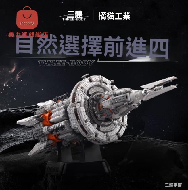 拼裝模型 積木 拼裝積木 三體拼搭拼裝模型戰艦自然選擇號戰艦周邊模型拼裝男生生日禮物 八折減免 特價出 快速出貨