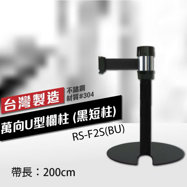 萬向U型欄柱收納款（黑短柱）RS-F2S(BU)（200cm）總高54cm 織帶色可換 不銹鋼伸縮圍欄 臺灣製造