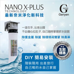 【新裕生活館】Nano X-Plus 單道生飲級淨水器 奈米除菌 除重金屬 DIY好安裝(貨號SU1101)
