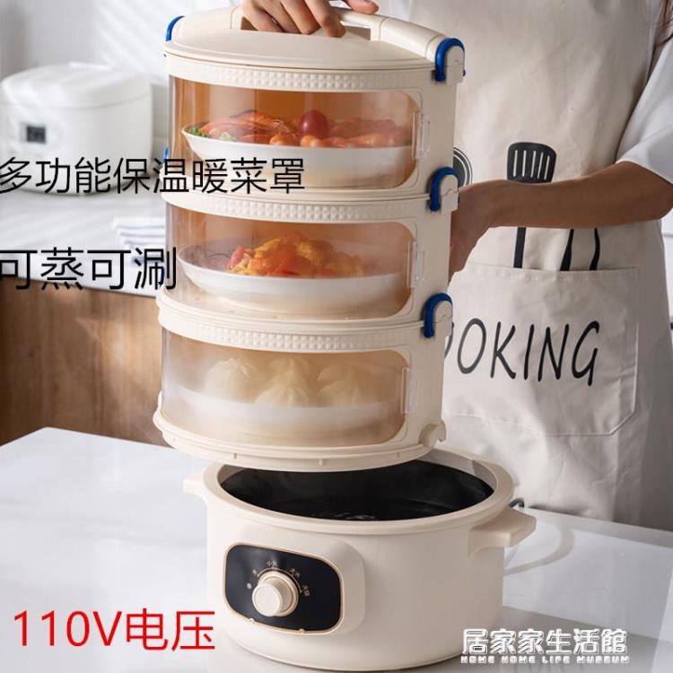 110V多功能蒸鍋多層加熱保溫菜罩臺灣美國家用電熱鍋收納保暖菜罩【開春特惠】