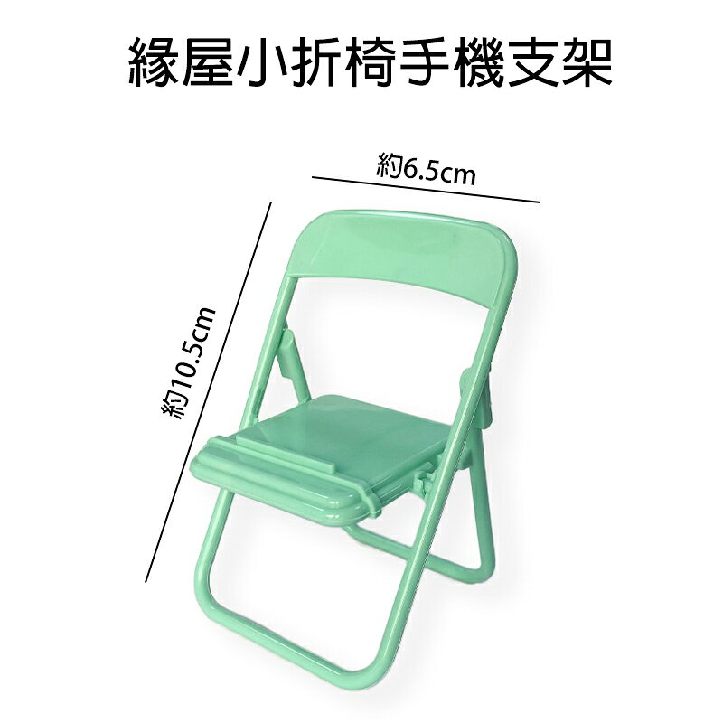 小折椅手機支架 【緣屋百貨】天天出貨 手機架 手機支架 追劇器 懶人支架 造型手機架 創意手機架 可愛手機架 手機配件 4
