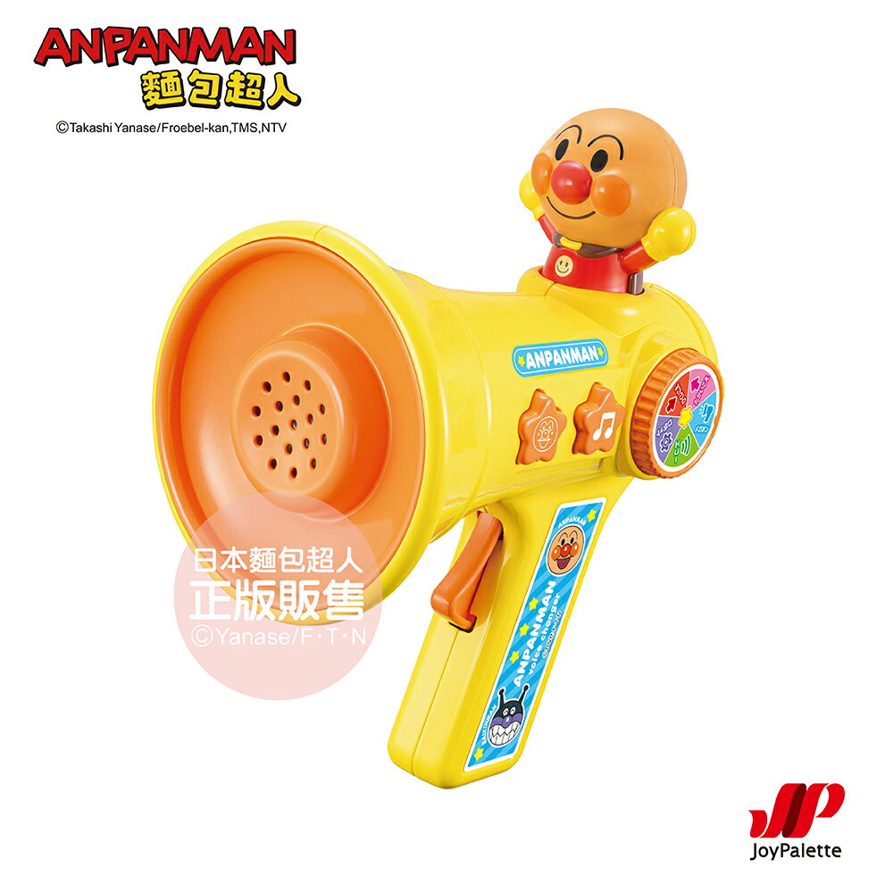 【正版公司貨】ANPANMAN 麵包超人-麵包超人～音效滿滿快樂變聲器(3歲以上)-快速出貨