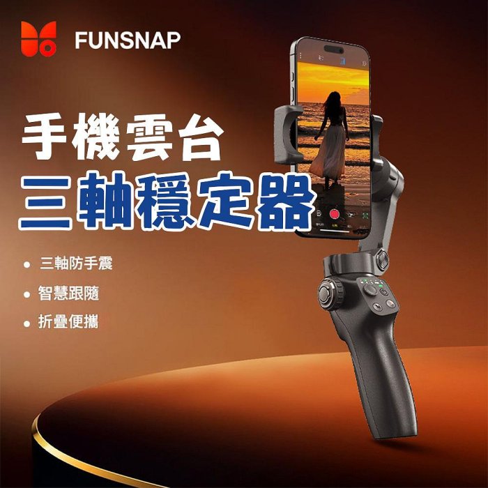 Funsnap 逗映CM8手機三軸穩定器 可折疊三軸防手震 Vlog拍攝 AI跟拍