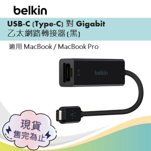 Belkin USB-C (Type-C) 對 Gigabit 乙太網路轉接器 (適用Macbook/Macbook Pro)