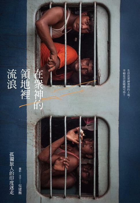 【電子書】在眾神的領地裡流浪：孤獨旅人的印度迷走