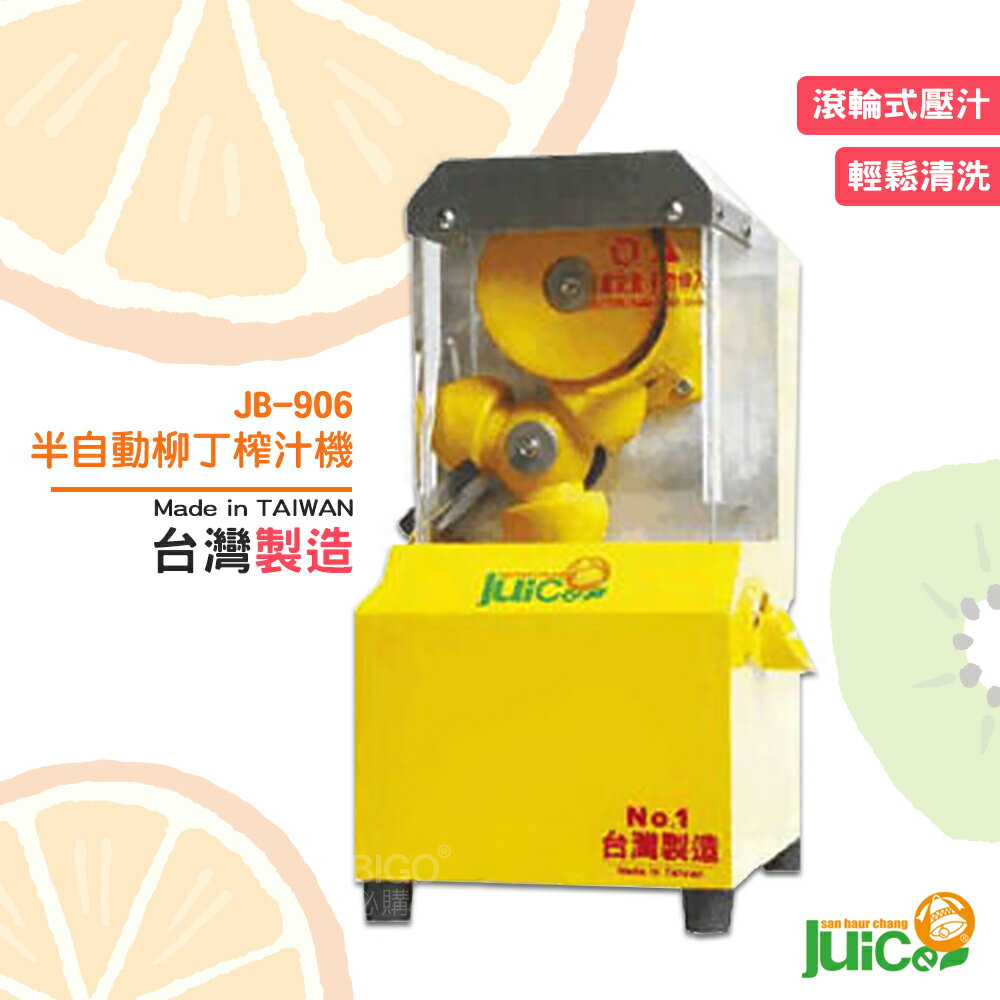 開店必購 JB-906 半自動柳丁榨汁機 壓汁 榨汁 自動榨汁機 榨柳丁汁 水果榨汁機 半自動 台灣製造 0