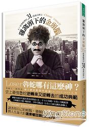 雞窩頭下的金頭腦：給魯蛇們的31道成功啟示 | 拾書所