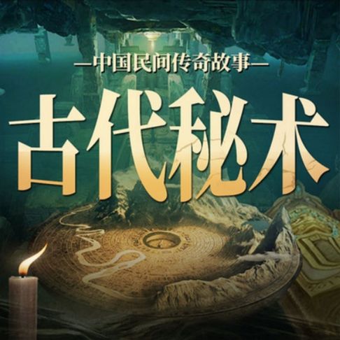 【有聲書】中国民间传奇故事：古代秘术丨故事会 0