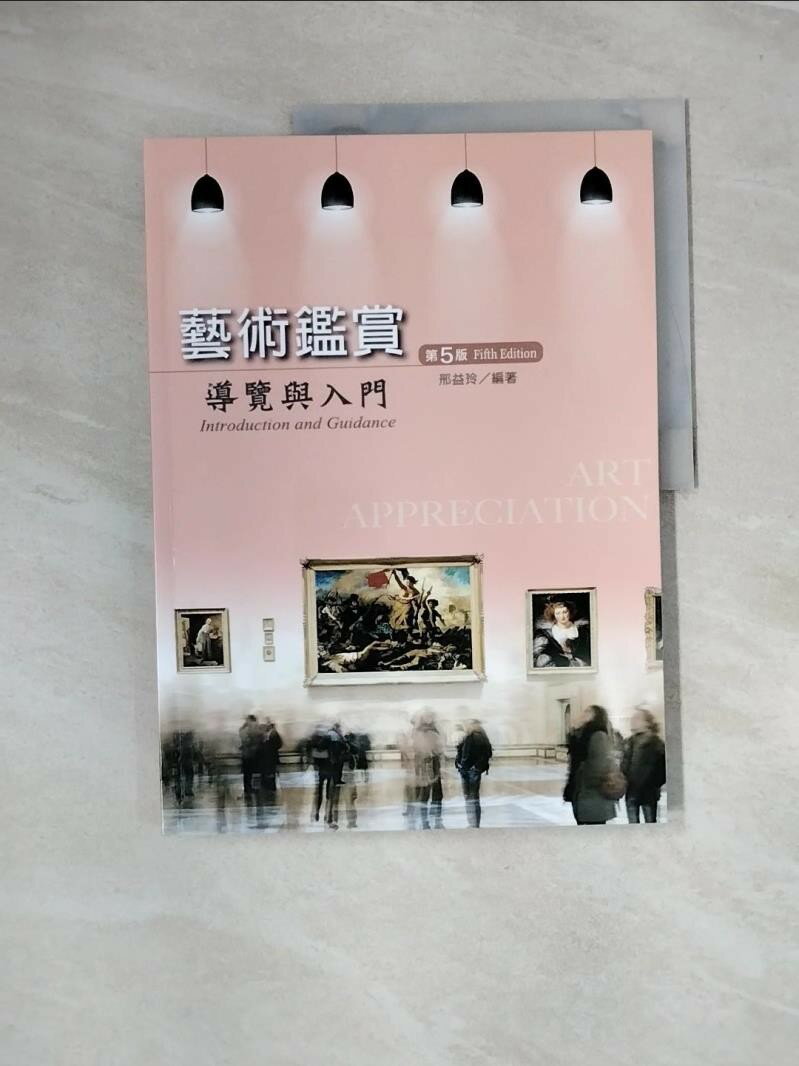 【書寶二手書T8／大學藝術傳播_UE3】藝術鑑賞：導覽與入門（第五版）_邢益玲