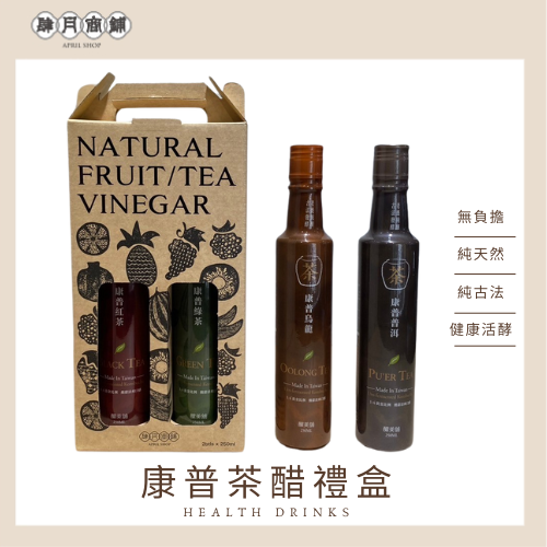 【 肆月商鋪】釀美舖康普茶醋 2瓶裝禮盒 益菌/養生/送禮/健康/天然 0