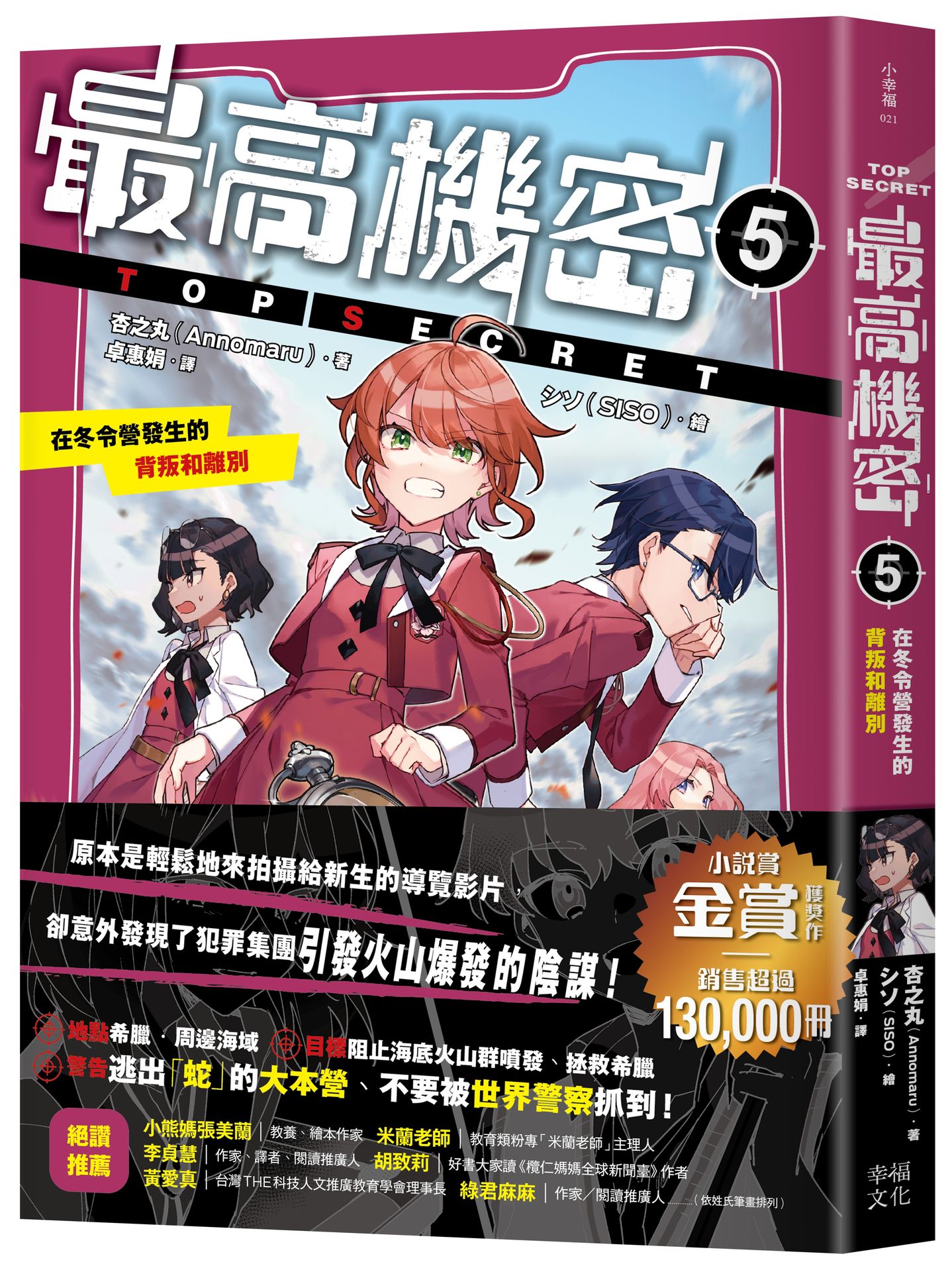 【讀書共和國】最高機密5：在冬令營發生的背叛和離別（銷售超過13萬冊的金賞獲獎話題作！間諜學園物語迎來重大轉折的精采續集）