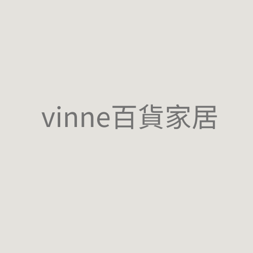 vinne百貨家居