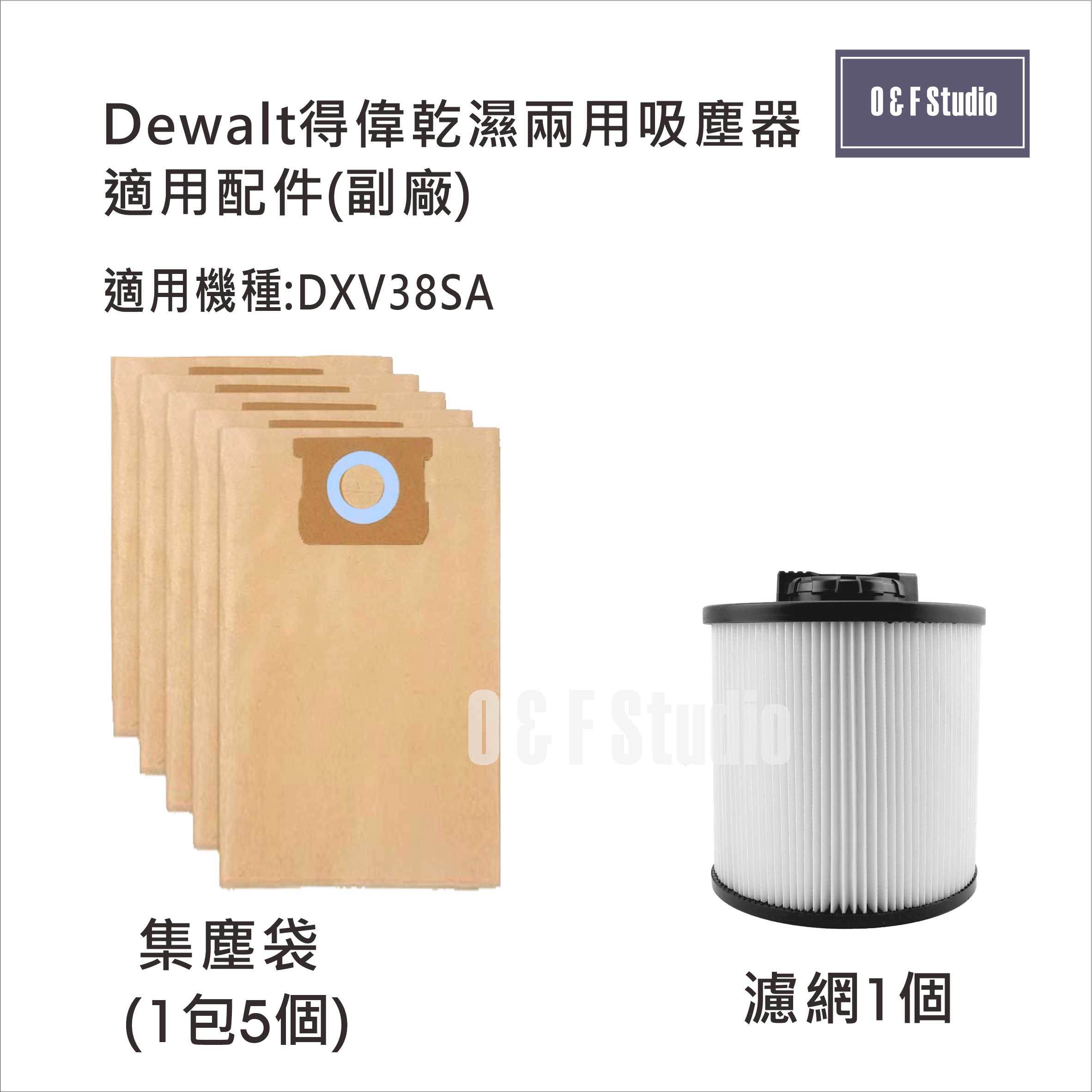 吸塵器集塵袋/濾網 Dewalt得偉乾濕兩用吸塵器 DXV38SA 配件耗材(副廠) 台灣現貨【居家達人13B05-D】人13B05】
