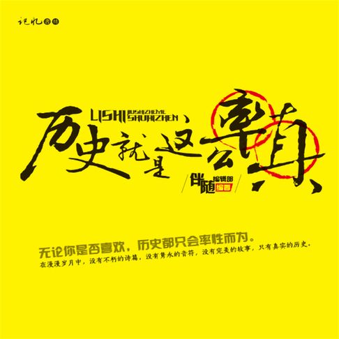 【有聲書】历史就是这么率真（三） 0
