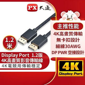 【最高22%回饋 5000點】PX大通DP-1.2M傳輸線 DisplayPort 1.2版 DP to DP 4K 60Hz公對公高畫質影音傳輸線1.2米