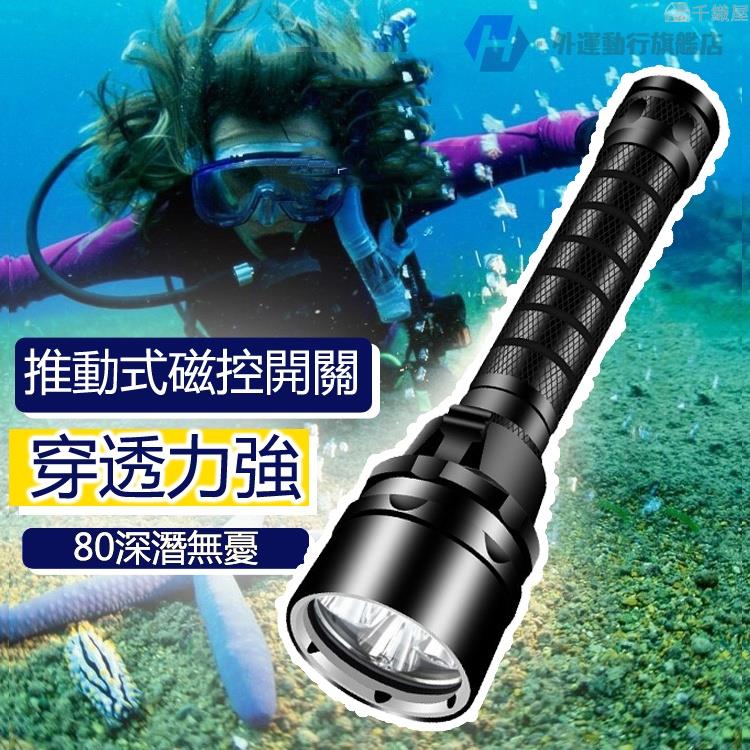 深海潛水夜 潛海底捕魚燈照 海參超亮LED 強光 手電筒