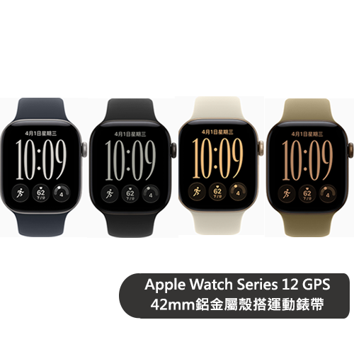 Apple Watch Series 12 GPS 42mm鋁金屬殼搭運動錶帶【預約-依訂單順序出貨】