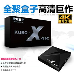 【全聚盒子】KUBO-X 4K高清影音電視盒 超強直播完勝安博/小米/易播/千尋