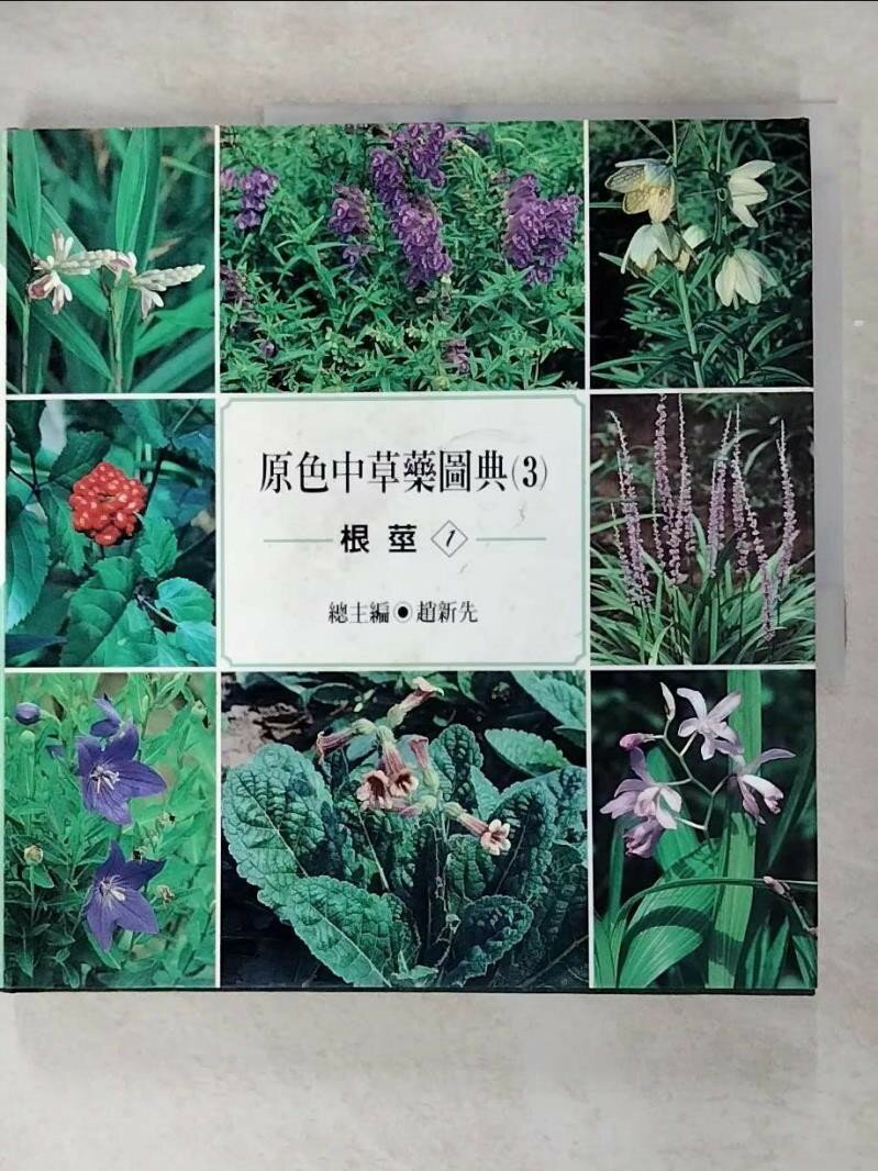 【書寶二手書T1／醫療_R72】原色中草藥圖典(3)根莖(1)_趙新先