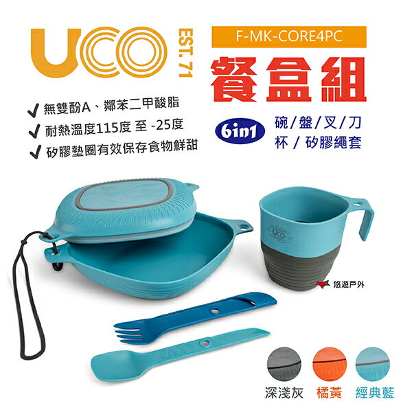 【UCO】美國 6in1餐盒組 F-MK-CORE6PC 無雙酚A 耐熱 三種顏色 便攜餐具組 戶外餐具 悠遊戶外