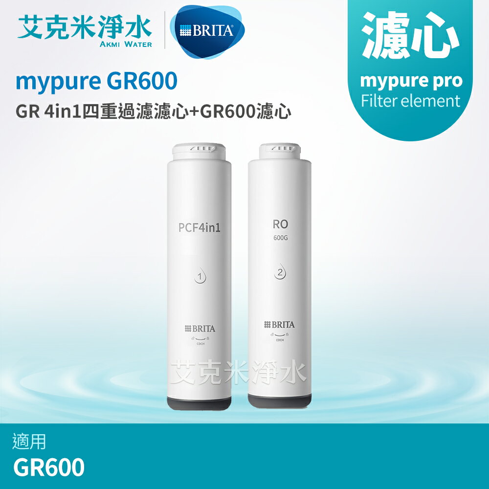 【德國BRITA】mypure GR600 RO+GR PCF4in1濾心組合