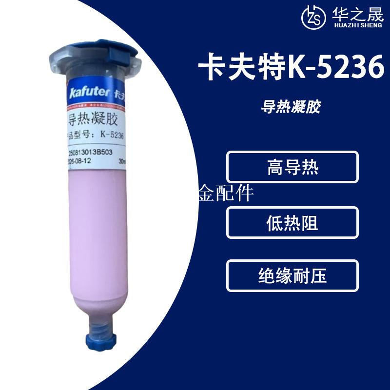 kafuter卡夫特K5236電子元件散熱導熱矽膠 6.0W/mK高導熱絕緣凝膠[領邦五金配件]